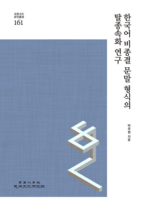 한국어 비종결 문말 형식의 탈종속화 연구