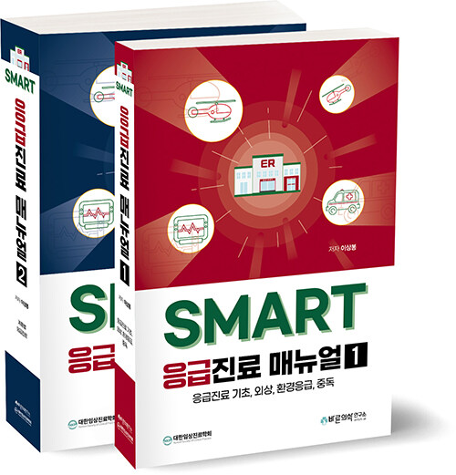 SMART 응급진료 매뉴얼 세트 (전2권)
