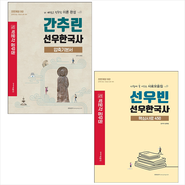 [묶음] 선우한국사 압축기본서+핵심사료450 (전2권) 세트- 북채널