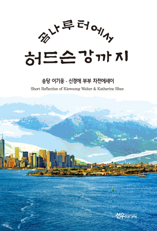 곰나루터에서 허드슨강까지- 북채널 모바일