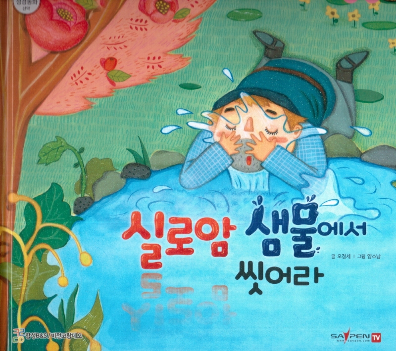 북채널 - 어린이그림성경