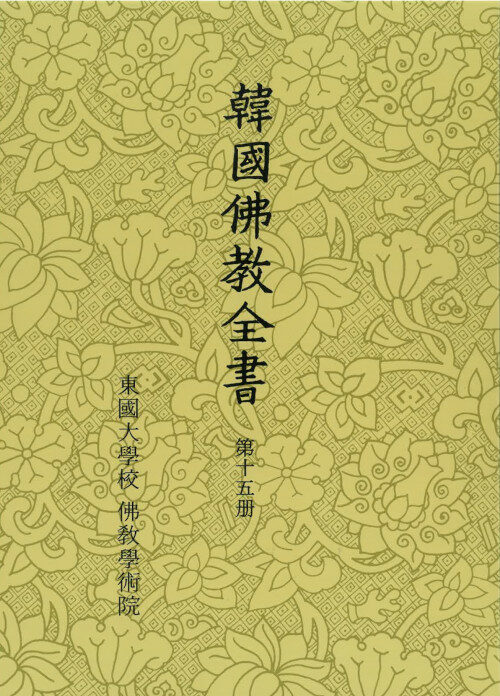 한국불교전서 제15책