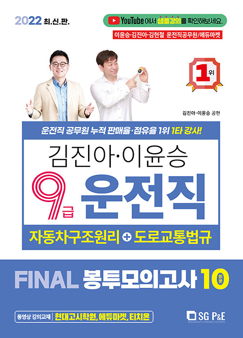 2022 김진아 이윤승 9급 운전직 FINAL 봉투모의고사 10회