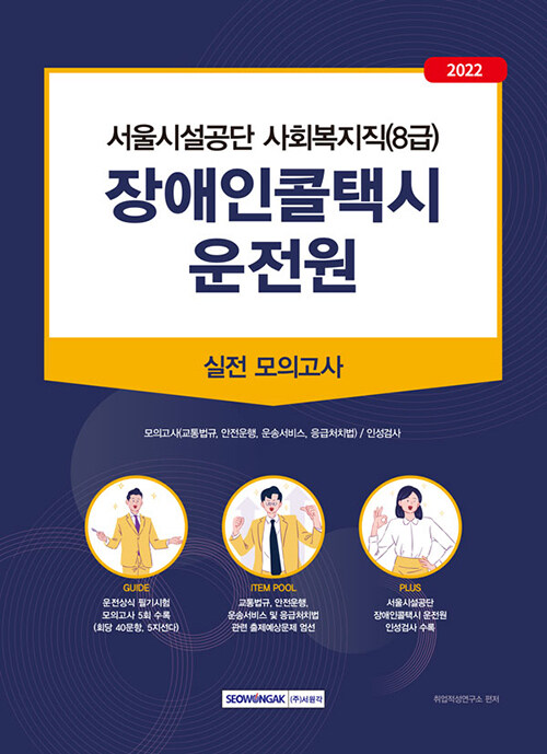 2022 서울시설공단 장애인콜택시 운전원 필기전형 모의고사