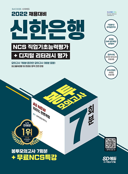 2022 채용대비 All-New 신한은행 필기시험 봉투모의고사 7회분+무료NCS특강