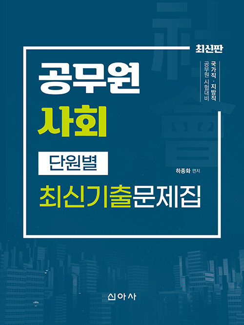 공무원사회 단원별 최신기출문제집