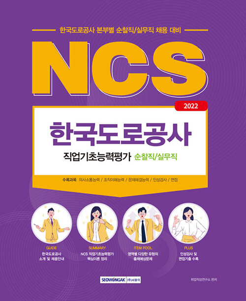 2022 NCS 한국도로공사 순찰직 실무직 직업기초능력평가