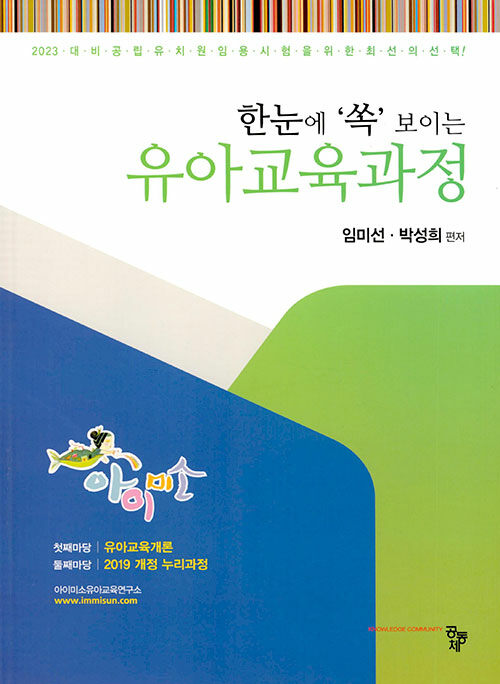 아이미소 한눈에 쏙 보이는 유아교육과정- 북채널