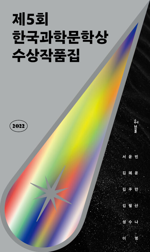 2022 제5회 한국과학문학상 수상작품집