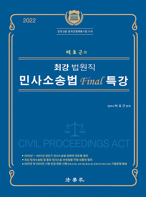 2022 박효근의 최강 법원직 민사소송법 Final 특강