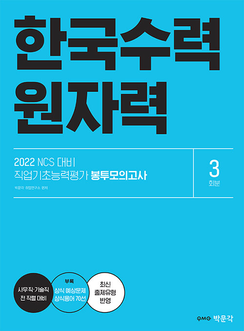 2022 NCS 한국수력원자력 직업기초능력평가 봉투모의고사