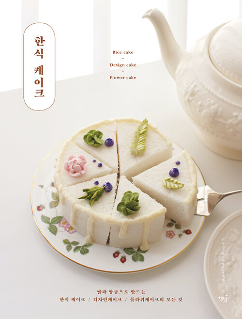 한식 케이크- 북채널 모바일