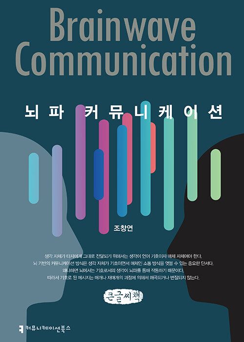 뇌파 커뮤니케이션 (큰글씨책)