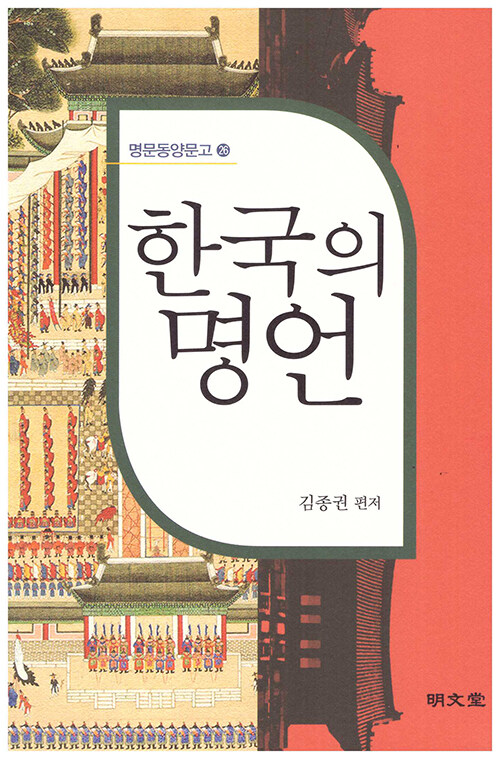 한국의 명언
