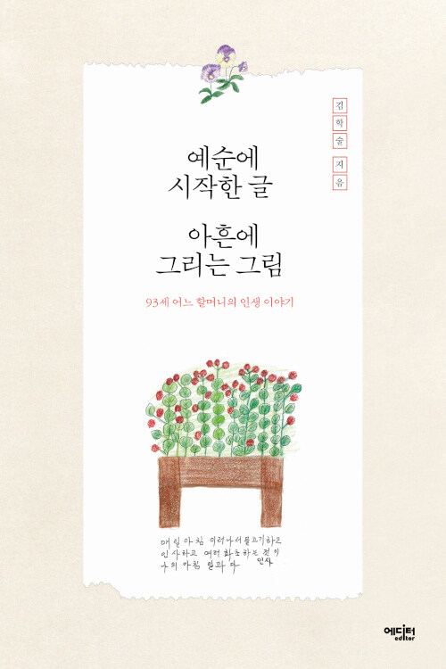 예순에 시작한 글, 아흔에 그리는 그림- 북채널 모바일
