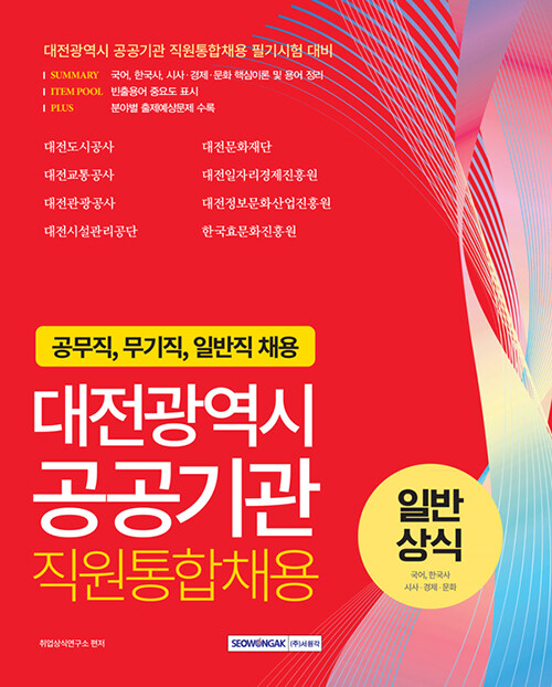 대전광역시 공공기관 직원통합채용 일반상식 (국어 한국사 시사경제문화)