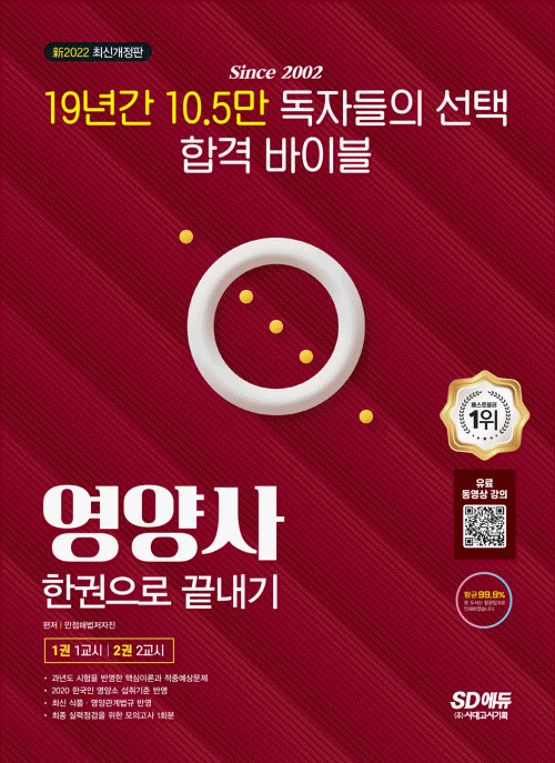 2022 신 SD에듀 영양사 한권으로 끝내기- 북채널 모바일