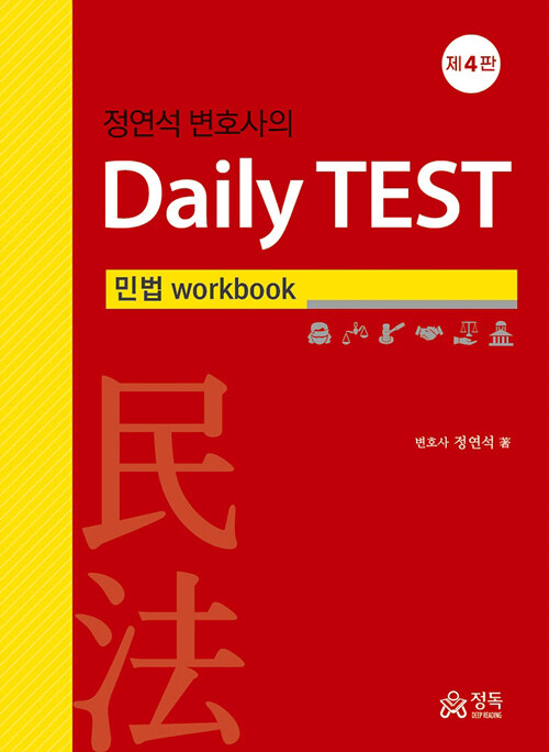 정연석 변호사의 Daily TEST 민법 workbook (4판)