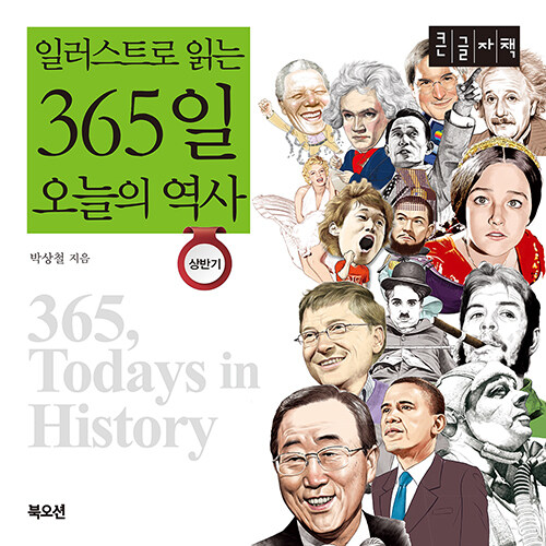 일러스트로 읽는 365일 오늘의 역사 상반기 (큰글자책)