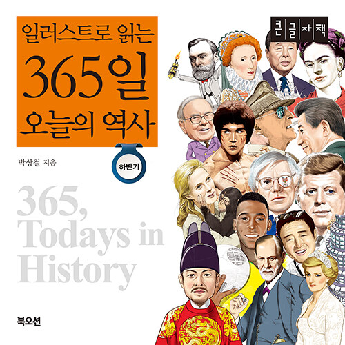 일러스트로 읽는 365일 오늘의 역사 하반기 (큰글자책)