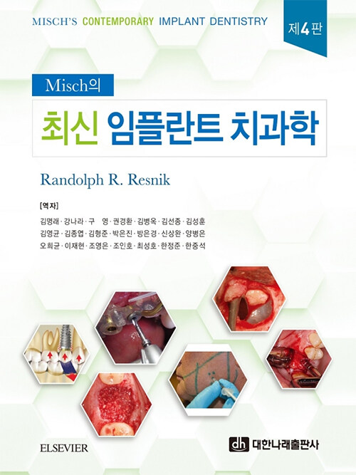 최신 임플란트 치과학 (4판)