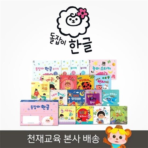 돌잡이 한글(전 18종+디지털 앱) 펜 미포함