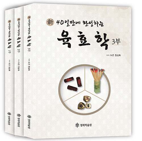 신 40일만에 완성하는 육효학 1-3 세트 (전3권)