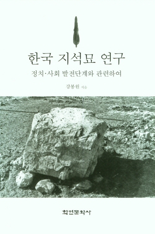 한국 지석묘 연구
