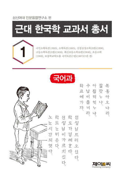 근대 한국학 교과서 총서 1 국어과