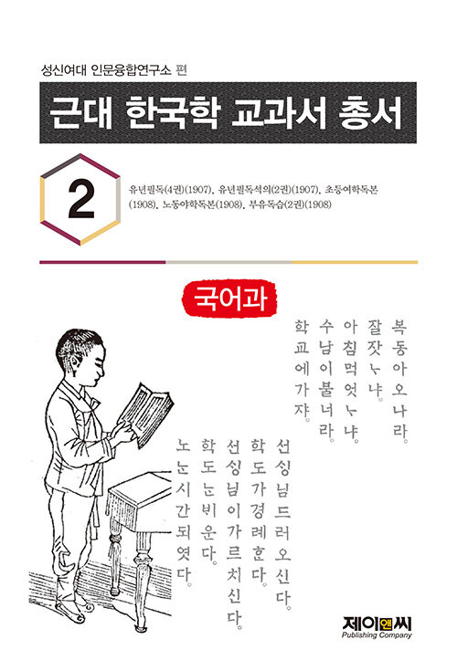 근대 한국학 교과서 총서 2 국어과