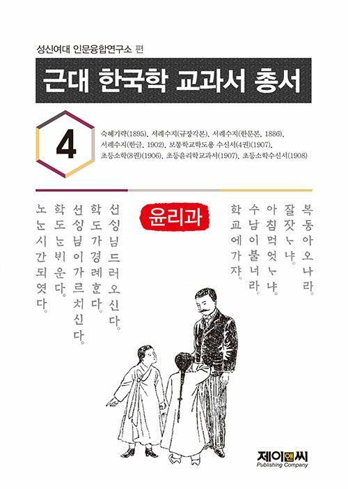 근대 한국학 교과서 총서 4 윤리과