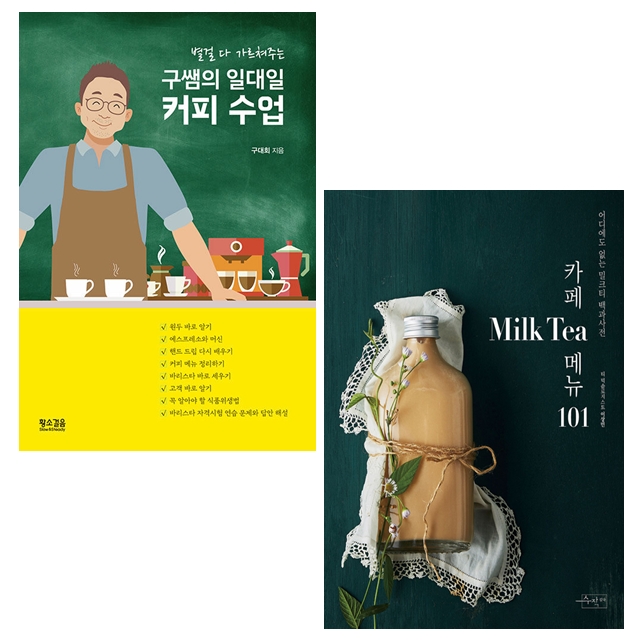 [묶음] 구쌤의 일대일 커피 수업+카페 Milk Tea 메뉴 101 (전2권) 세트