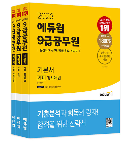 2023 에듀윌 9급 공무원 기본서 사회 (운전직 시설관리직 방호직 조리직) 전3권