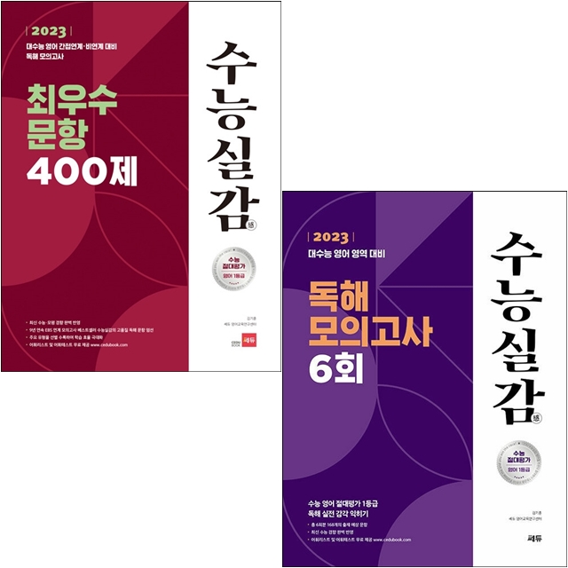 [묶음] 2023 수능실감 최우수 문항 400제+독해 모의고사 (전2권) 세트- 북채널 모바일