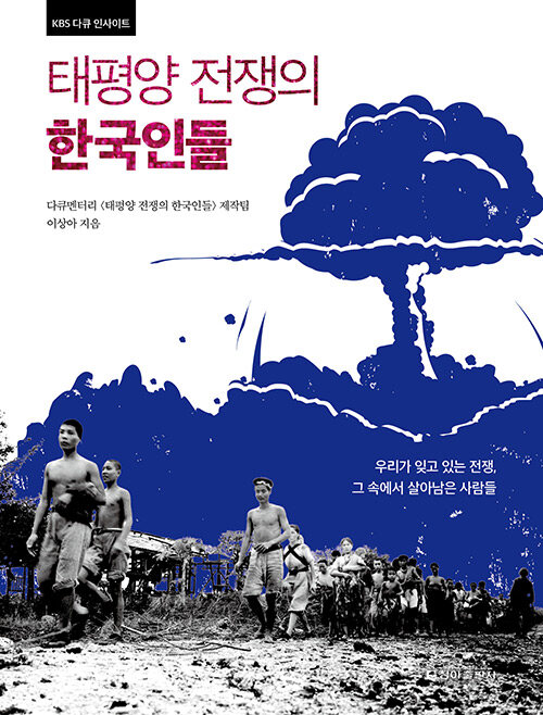 태평양 전쟁의 한국인들
