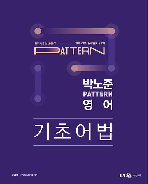 2023 박노준 pattern 영어 기초어법