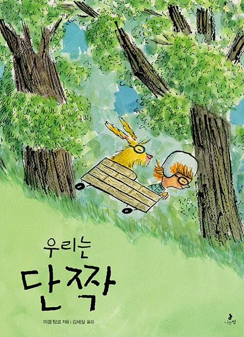 우리는 단짝- 북채널 모바일