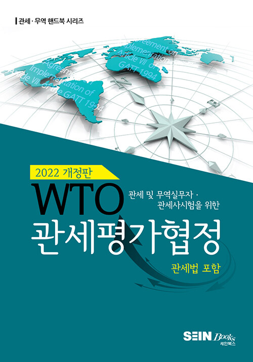 2022 개정판 WTO관세평가협정
