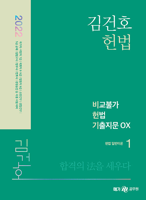 2022 김건호 헌법 비교불가 헌법 기출지문 OX
