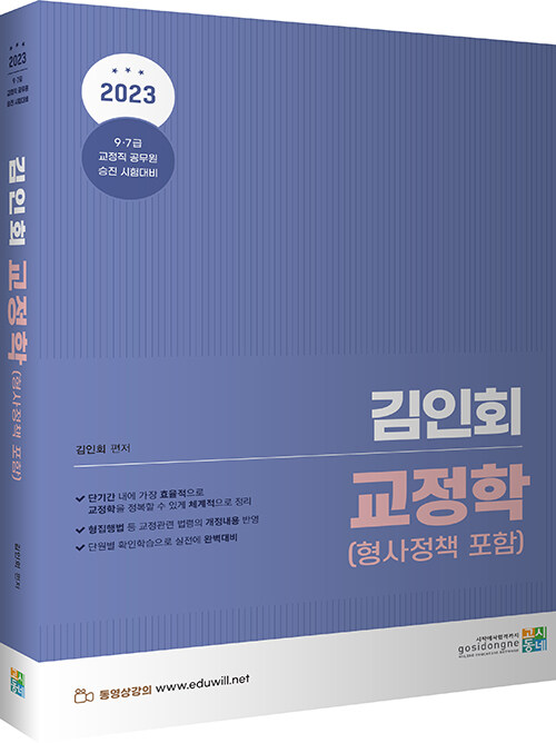 2023 김인회 교정학(형사정책포함)