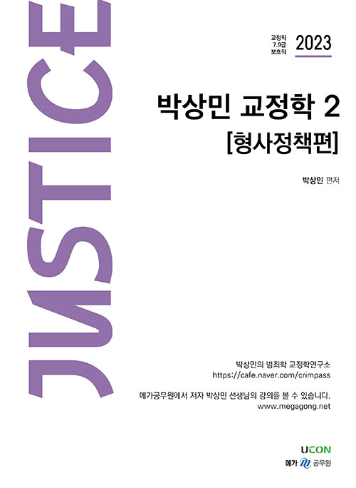 2023 박상민 저스티스 교정학 2 형사정책편