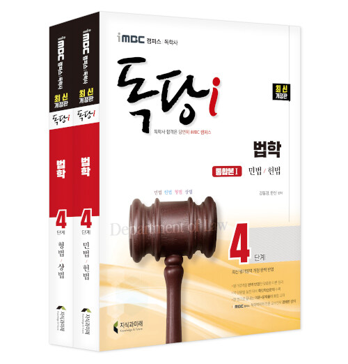 iMBC 캠퍼스 독당i 독학사 법학과 4단계 기본서 세트 (전2권)