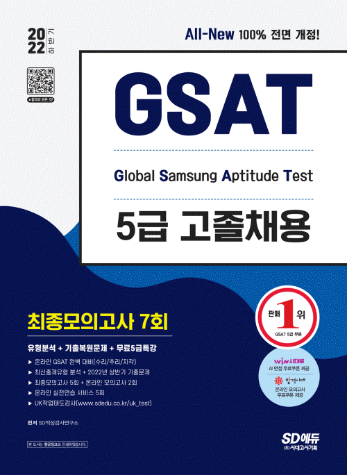2022 하반기 All-New 삼성 온라인 GSAT 5급 고졸채용 최종모의고사 7회+무료5급특강