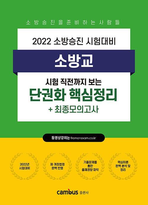 2022 소방승진 시험대비 소방교 단권화 핵심정리+최종모의고사