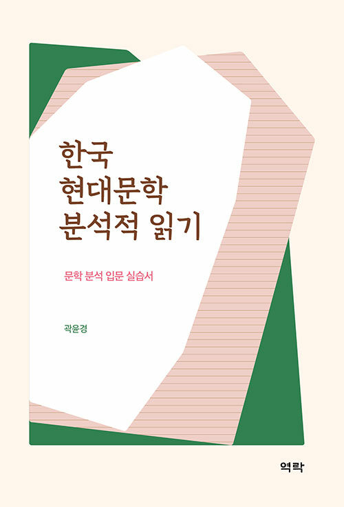 한국 현대문학 분석적 읽기