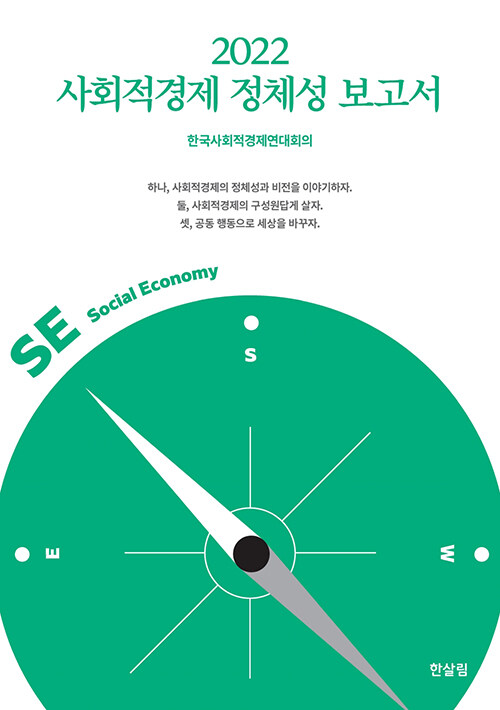 2022 사회적경제 정체성 보고서