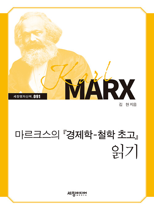 마르크스의 경제학-철학 초고 읽기