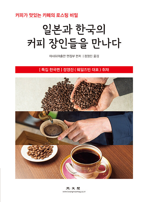 일본과 한국의 커피 장인들을 만나다