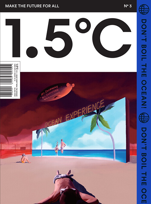 1.5℃(1.5도씨) ISSUE No.3 : DON’T BOIL THE OCEAN!