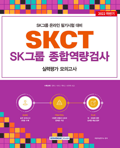 2022 SKCT SK그룹 종합역량검사 실력평가 모의고사 (5회)